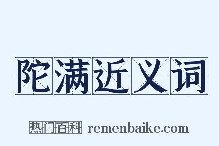 陀满近义词是什么意思的图片